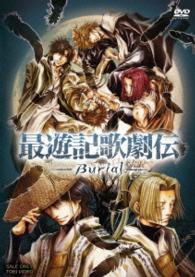最遊記歌劇伝－Ｂｕｒｉａｌ－