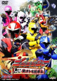 手裏剣戦隊ニンニンジャー　ＶＯＬ．２　暴れてアッパレ！新オトモ忍参上