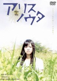 アリスノウタ