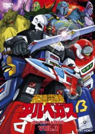 光速電神アルベガス　コンプリートＤＶＤ　ＶＯＬ．１