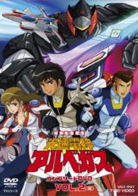 光速電神アルベガス　コンプリートＤＶＤ　ＶＯＬ．２