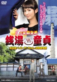 銭湯童貞　風呂屋バイト・ケンちゃんの初体験物語