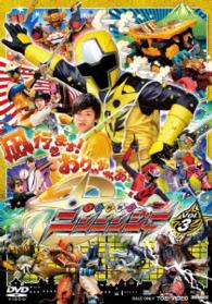 スーパー戦隊シリーズ　手裏剣戦隊ニンニンジャー　ＶＯＬ．３