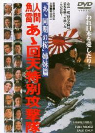 人間魚雷　あゝ回天特別攻撃隊