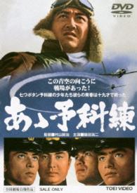 あゝ予科練