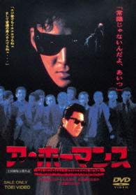 ア・ホーマンス