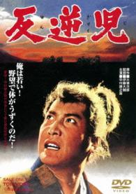 反逆児