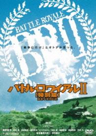 バトル・ロワイアル２　特別篇　ＲＥＶＥＮＧＥ