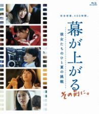 幕が上がる、その前に。彼女たちのひと夏の挑戦 Ｂｌｕ－ｒａｙ　Ｄｉｓｃ