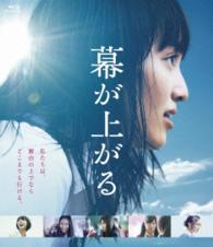 幕が上がる Ｂｌｕ－ｒａｙ　Ｄｉｓｃ