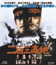 二百三高地 Ｂｌｕ－ｒａｙ　Ｄｉｓｃ