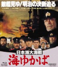 日本海大海戦　海ゆかば Ｂｌｕ－ｒａｙ　Ｄｉｓｃ