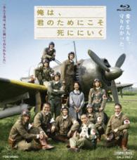 俺は、君のためにこそ死ににいく Ｂｌｕ－ｒａｙ　Ｄｉｓｃ