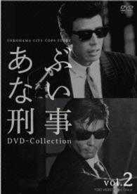 あぶない刑事　ＤＶＤ　Ｃｏｌｌｅｃｔｉｏｎ　ＶＯＬ．２
