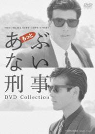 もっとあぶない刑事　ＤＶＤ　Ｃｏｌｌｅｃｔｉｏｎ