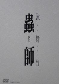 詠舞台　蟲師
