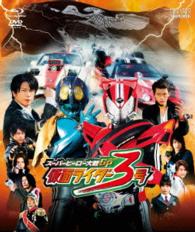 スーパーヒーロー大戦ＧＰ　仮面ライダー３号［ブルーレイ＋ＤＶＤ］ Ｂｌｕ－ｒａｙ　Ｄｉｓｃ