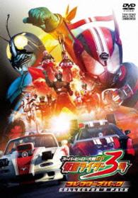 スーパーヒーロー大戦ＧＰ　仮面ライダー３号　コレクターズパック