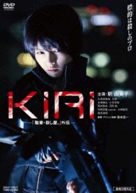 ＫＩＲＩ－「職業・殺し屋。」外伝－