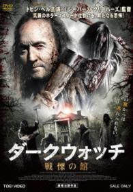 ダークウォッチ　戦慄の館