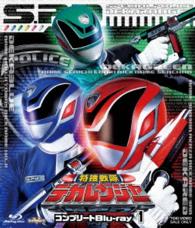 スーパー戦隊シリーズ　特捜戦隊デカレンジャー　コンプリートＢｌｕ－ｒａｙ１ Ｂｌｕ－ｒａｙ　Ｄｉｓｃ