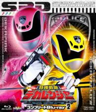 スーパー戦隊シリーズ　特捜戦隊デカレンジャー　コンプリートＢｌｕ－ｒａｙ２ Ｂｌｕ－ｒａｙ　Ｄｉｓｃ