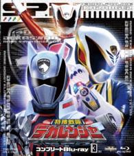 スーパー戦隊シリーズ　特捜戦隊デカレンジャー　コンプリートＢｌｕ－ｒａｙ３ Ｂｌｕ－ｒａｙ　Ｄｉｓｃ