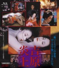吉原炎上 Ｂｌｕ－ｒａｙ　Ｄｉｓｃ