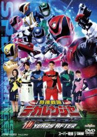 特捜戦隊デカレンジャー　１０　ＹＥＡＲＳ　ＡＦＴＥＲ