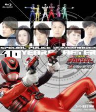 特捜戦隊デカレンジャー　１０　ＹＥＡＲＳ　ＡＦＴＥＲ　スペシャル版 Ｂｌｕ－ｒａｙ　Ｄｉｓｃ