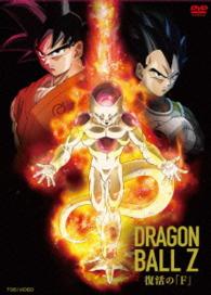 ドラゴンボールＺ　復活の「Ｆ」