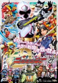 スーパー戦隊シリーズ　手裏剣戦隊ニンニンジャー　ＶＯＬ．４