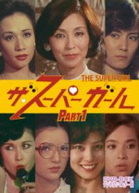 ザ・スーパーガール　ＤＶＤ－ＢＯＸ　Ｐａｒｔ１　デジタルリマスター版