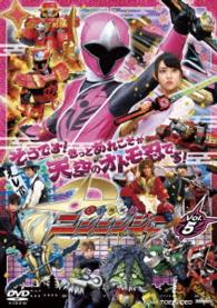 スーパー戦隊シリーズ　手裏剣戦隊ニンニンジャー　ＶＯＬ．５