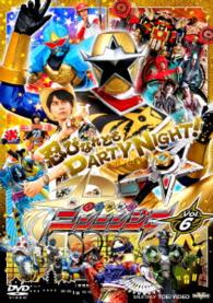 スーパー戦隊シリーズ　手裏剣戦隊ニンニンジャー　ＶＯＬ．６