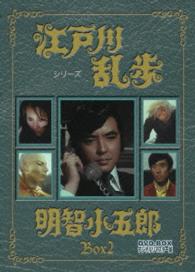 江戸川乱歩シリーズ　明智小五郎　ＤＶＤ－ＢＯＸ２　デジタルリマスター版