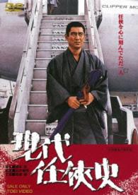 現代任侠史