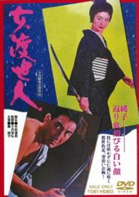 女渡世人