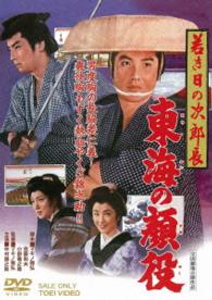 若き日の次郎長　東海の顔役