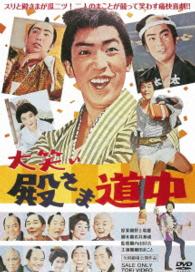大笑い殿さま道中