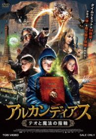 アルカンディアス　テオと魔法の指輪