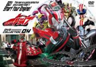 仮面ライダードライブ　ＤＶＤ　ＣＯＬＬＥＣＴＩＯＮ　４