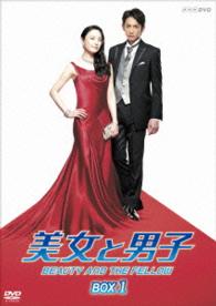 美女と男子　ＤＶＤ－ＢＯＸ　１