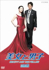 美女と男子　ＤＶＤ－ＢＯＸ　２