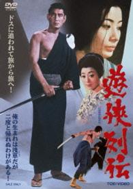 遊侠列伝