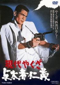 現代やくざ　与太者仁義