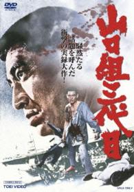 山口組三代目
