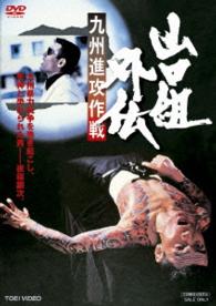 山口組外伝　九州進攻作戦