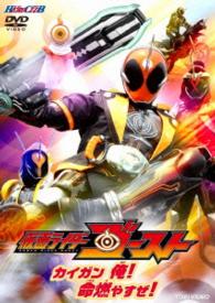 仮面ライダーゴースト　ＶＯＬ．１　カイガン　俺！　命燃やすぜ！