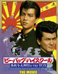 ビー・バップ・ハイスクール　高校与太郎　Ｂｌｕ－ｒａｙ　ＢＯＸ Ｂｌｕ－ｒａｙ　Ｄｉｓｃ